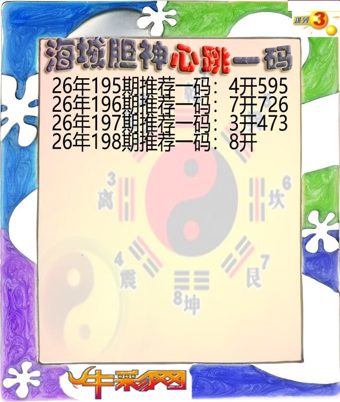 海城胆神心跳一码
