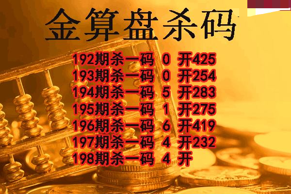 金算盘杀码