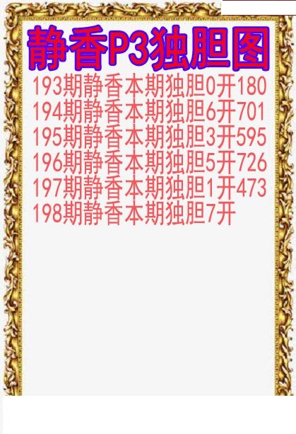 静香独胆图
