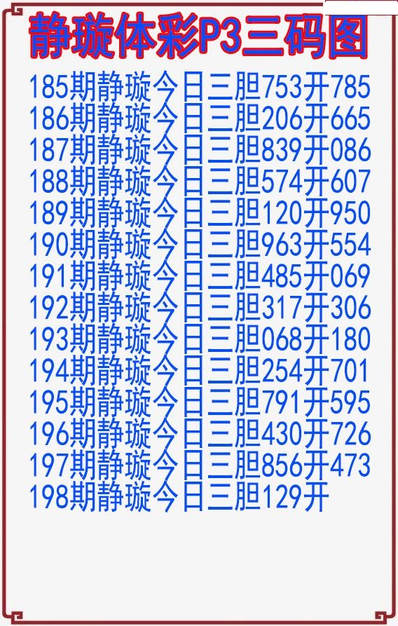 静璇三码图