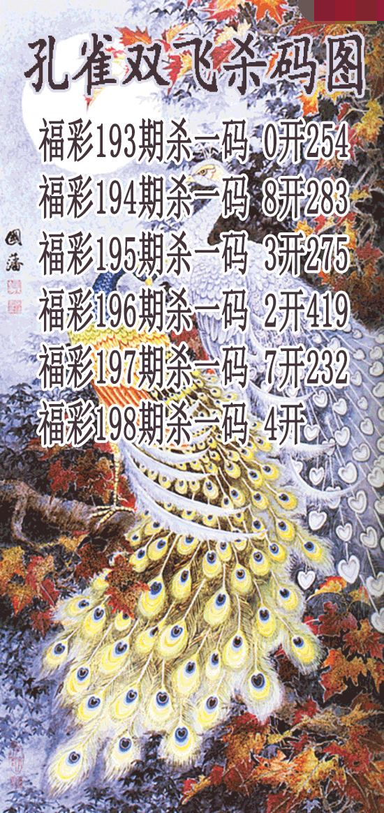 孔雀双飞杀码