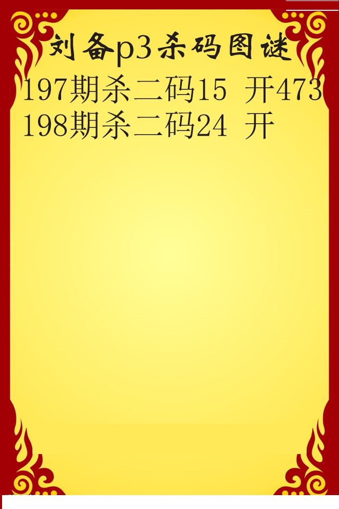 刘备杀码