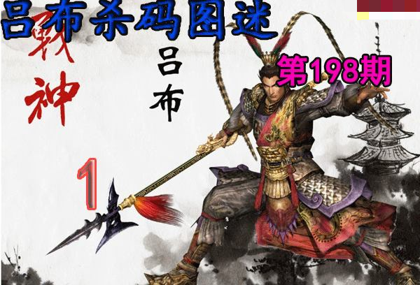 吕布杀码