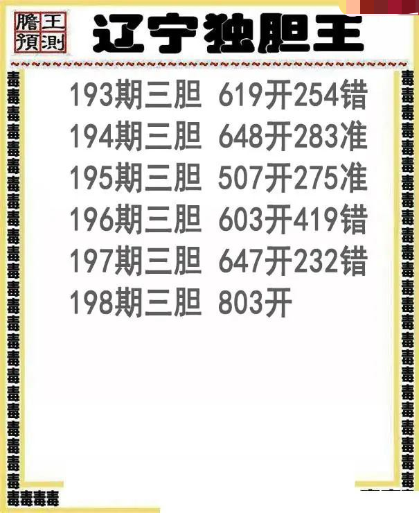 辽宁独胆王