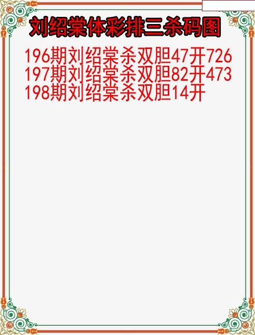 刘绍棠杀码图