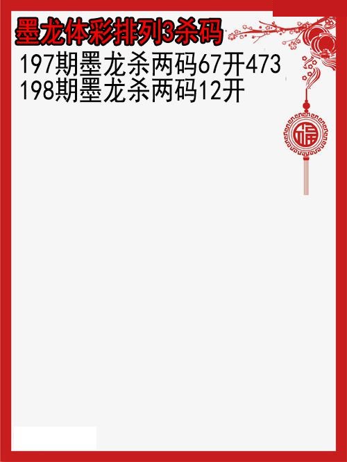 墨龙杀码图