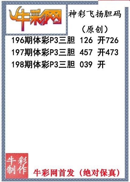 神彩飞扬三胆