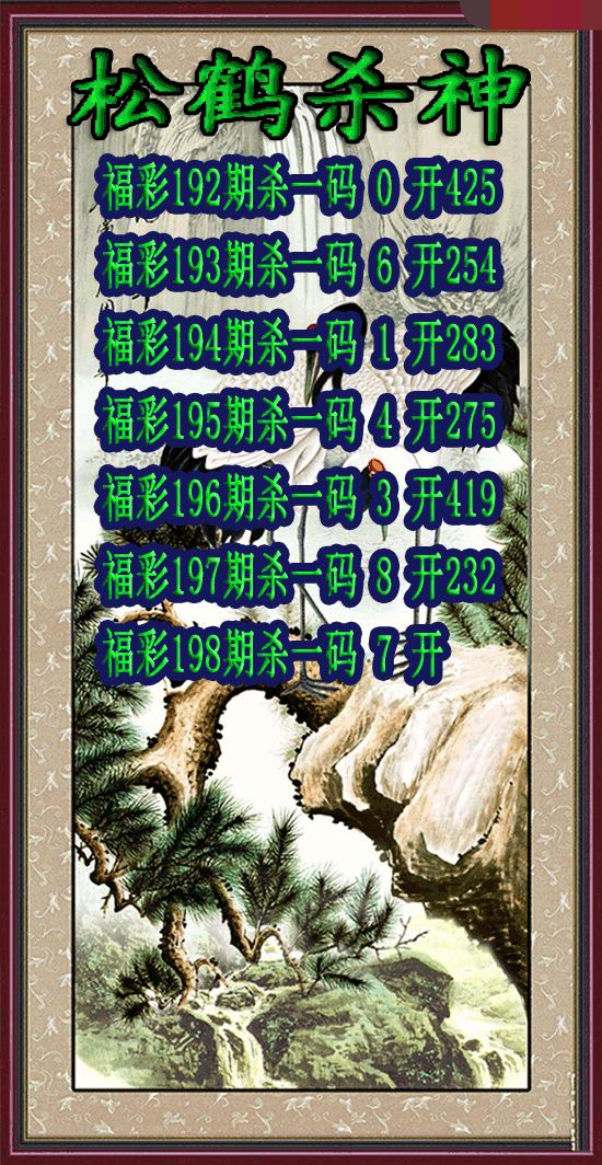 松鹤杀神