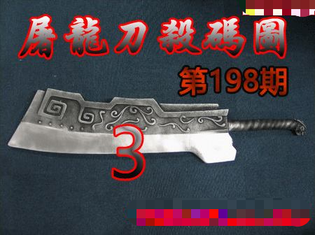 屠龙刀杀码