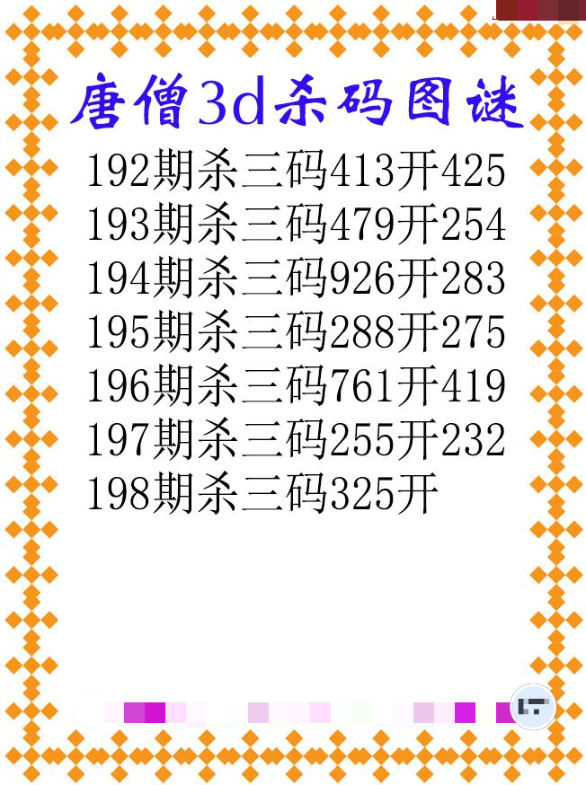 唐僧杀码