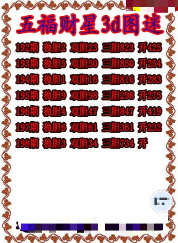 五福财星三胆