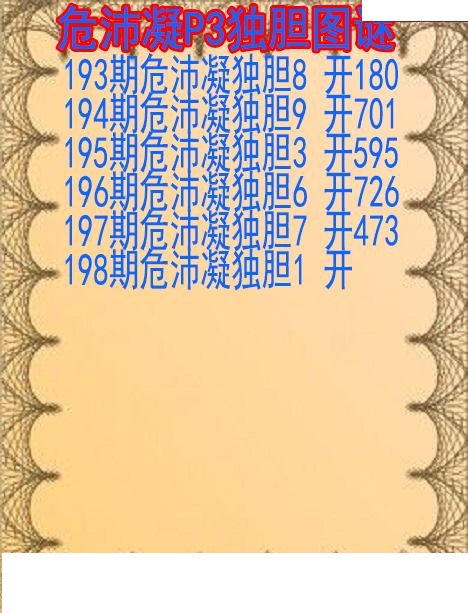 危沛凝独胆