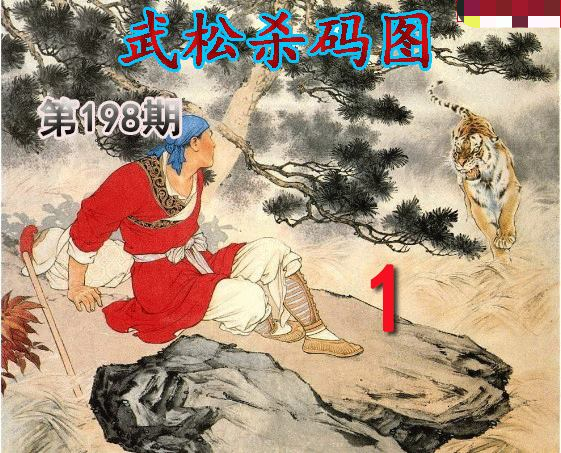 武松杀码