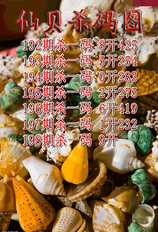 仙贝杀码