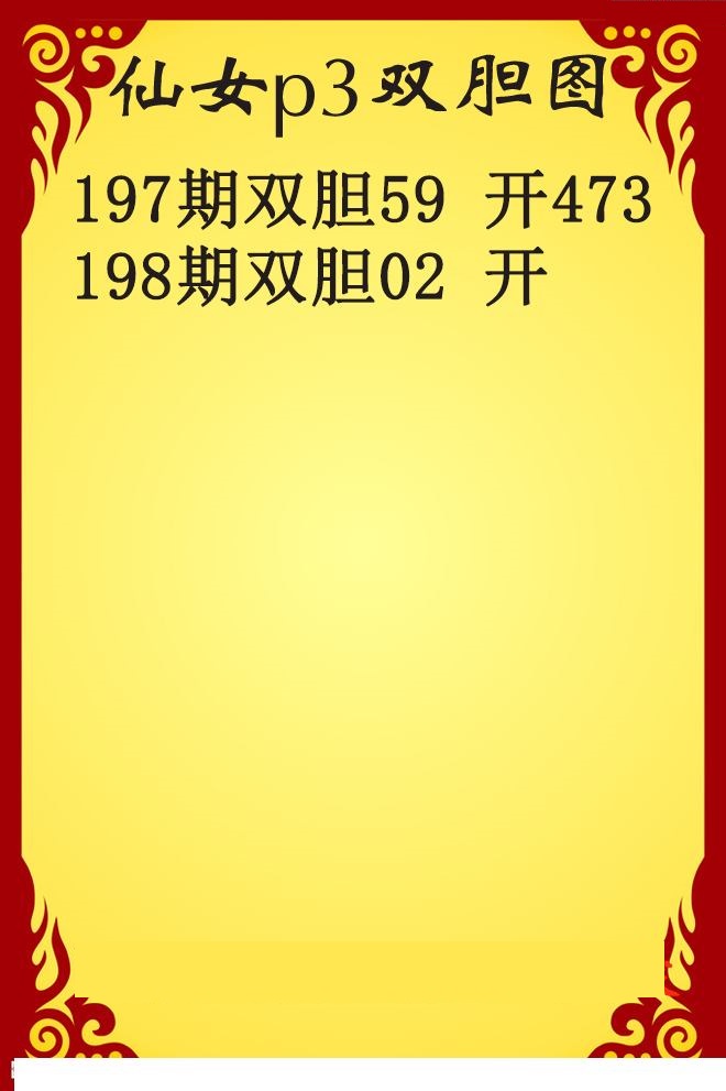 仙女双胆