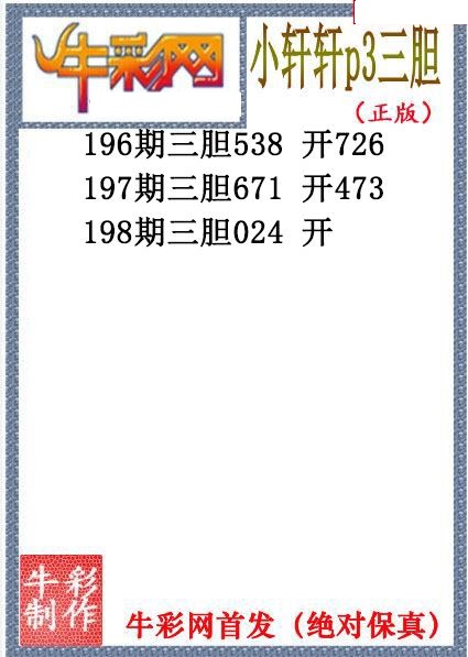 小轩轩三胆