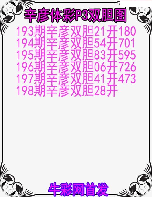 辛彦体彩双胆图