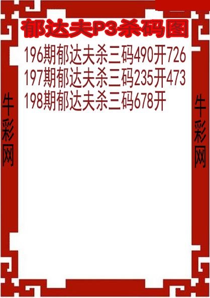 郁达夫杀码图