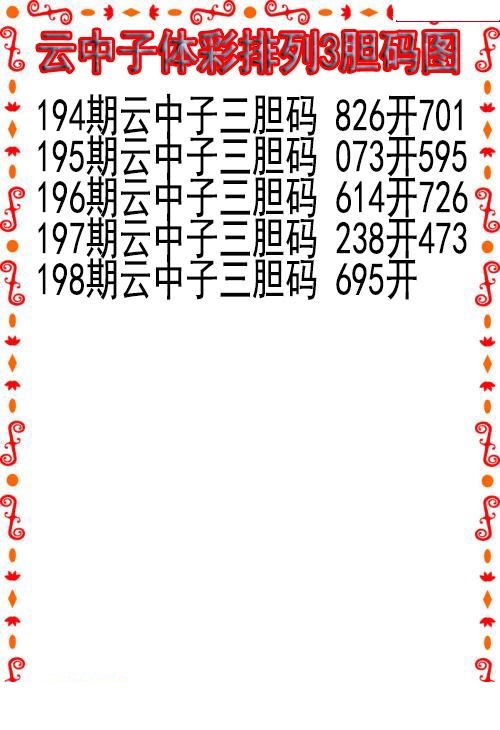 云中子胆码图