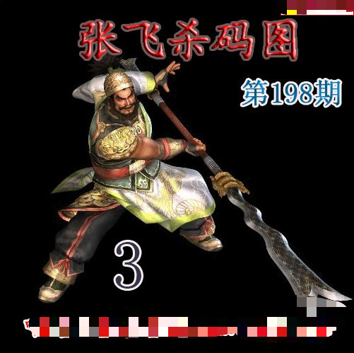 张飞杀码