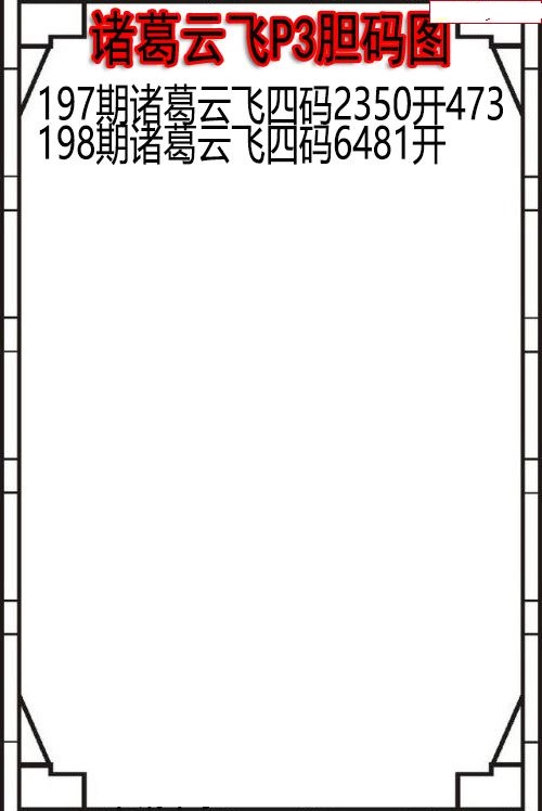 诸葛云飞胆码图