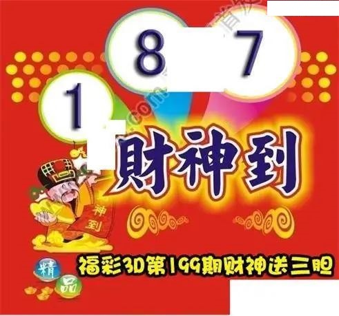财神送胆
