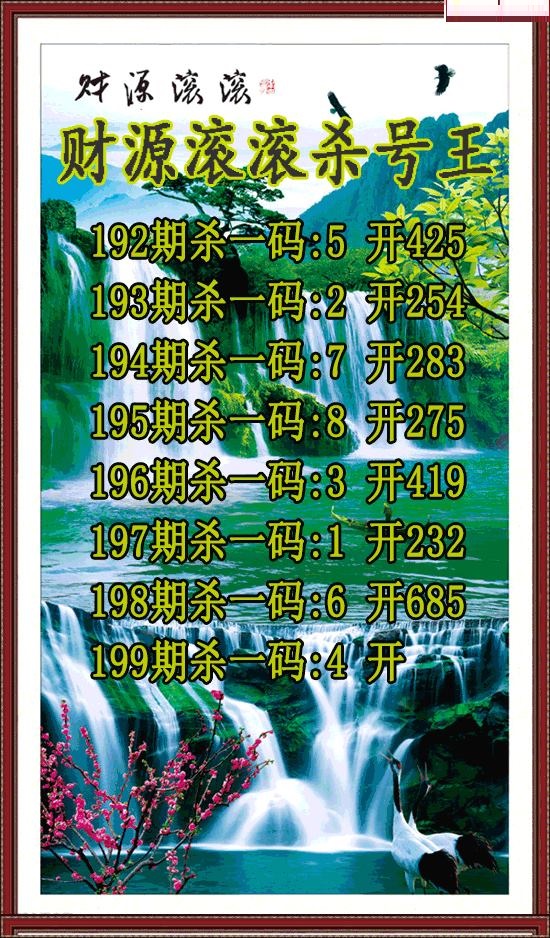 财源滚滚杀号王