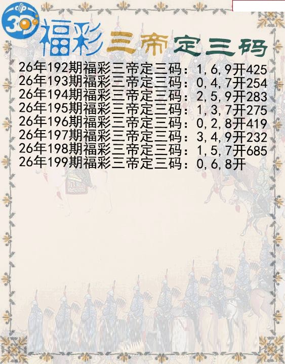 福彩三帝定三码
