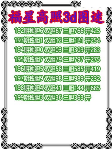 福星高照三胆