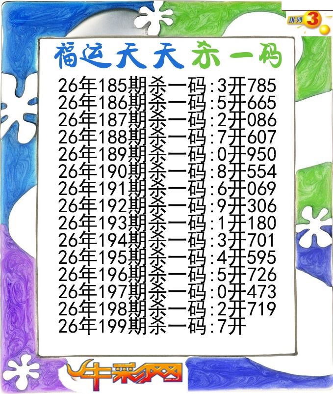 福运天天杀一码