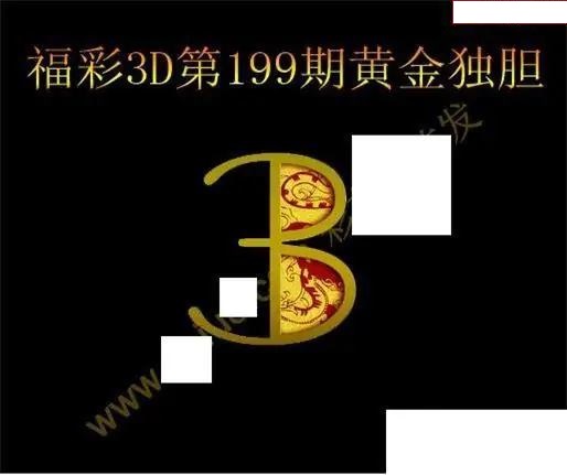 黄金独胆