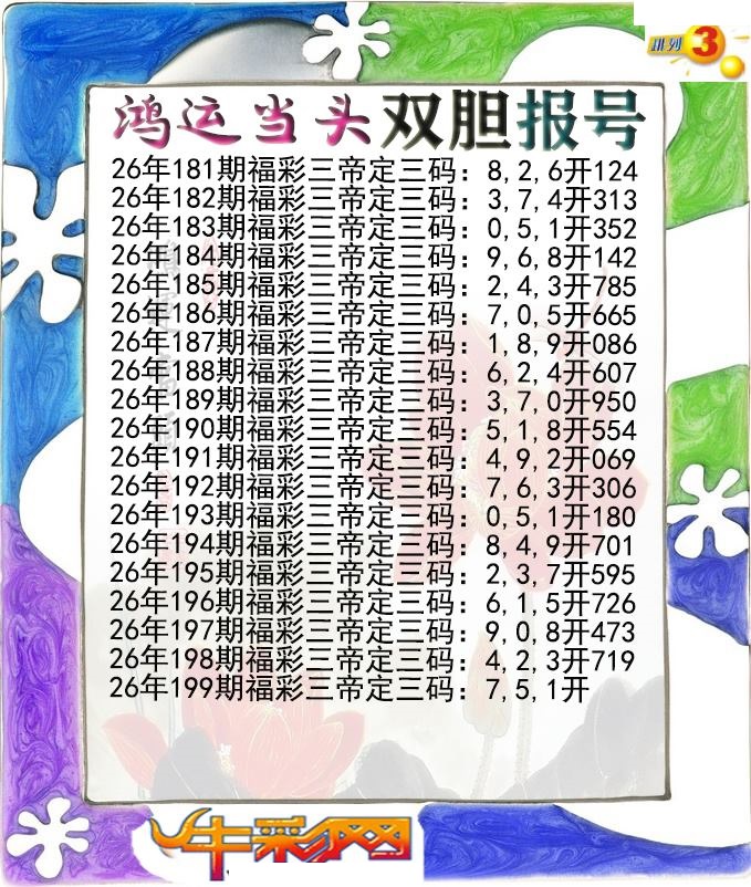 鸿运当头双胆报号