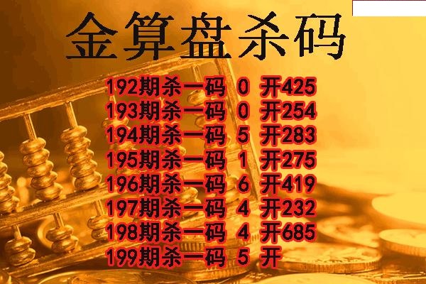金算盘杀码