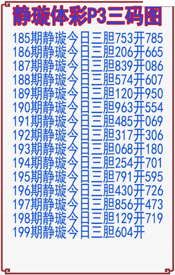 静璇三码图