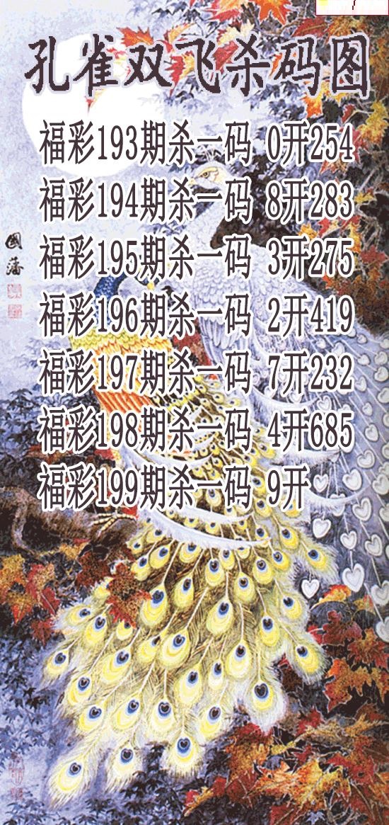 孔雀双飞杀码