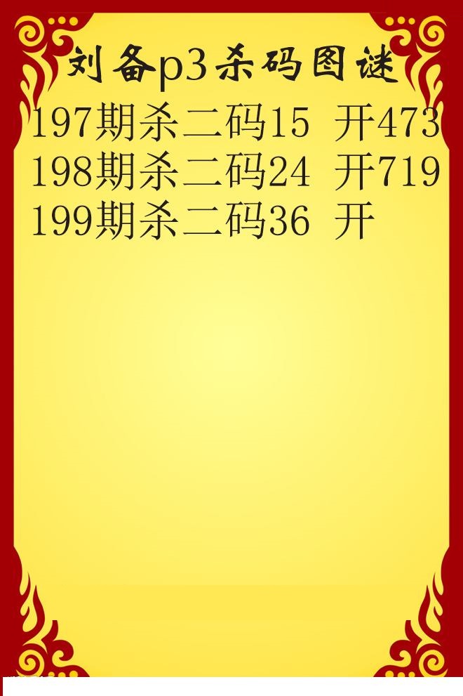 刘备杀码