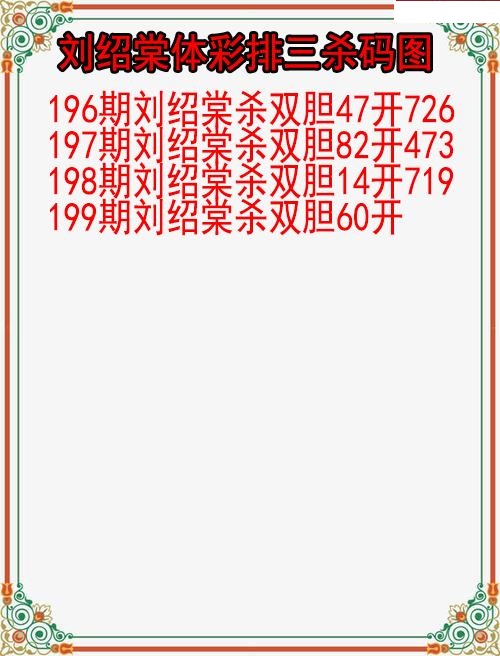 刘绍棠杀码图
