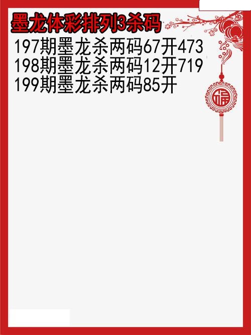 墨龙杀码图