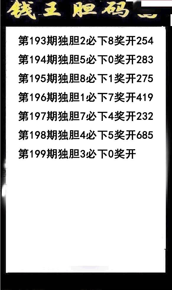 钱王胆码