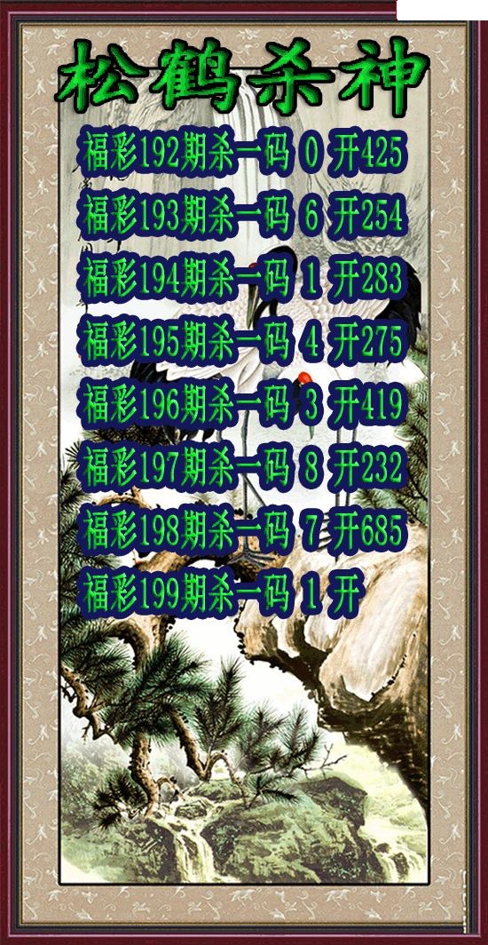 松鹤杀神