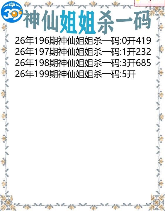神仙姐姐杀一码