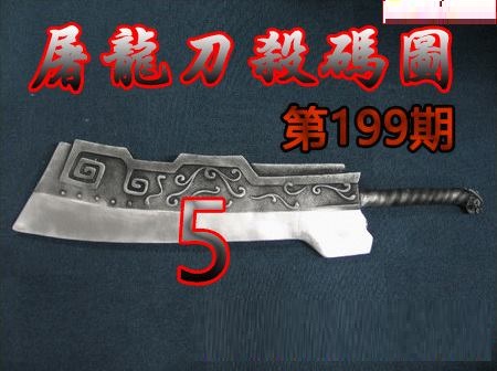 屠龙刀杀码