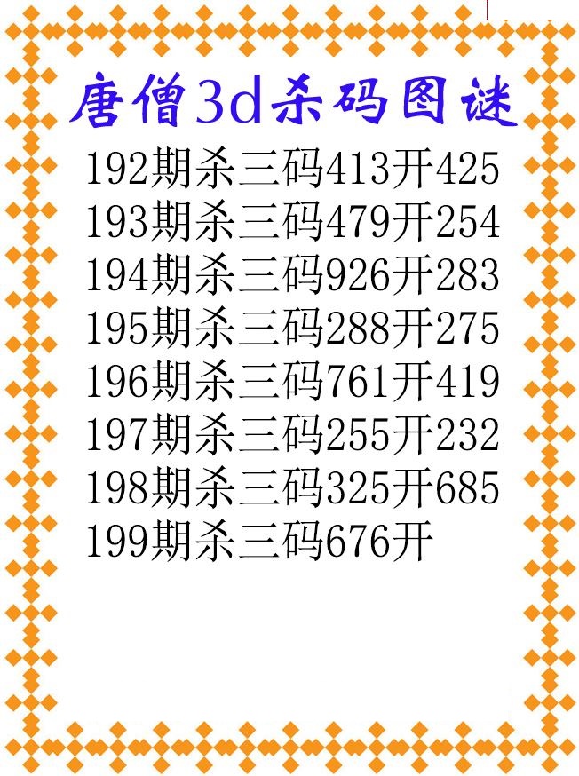 唐僧杀码