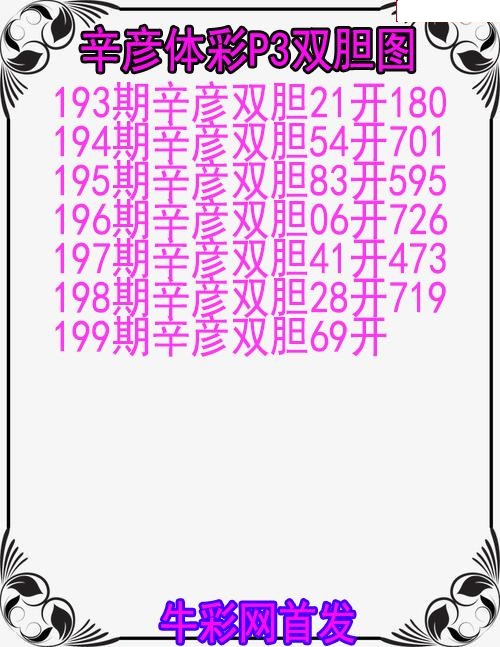 辛彦体彩双胆图
