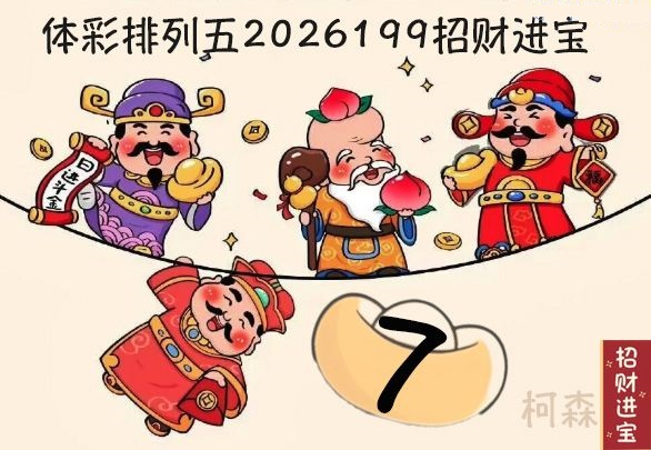 招财进宝胆码图