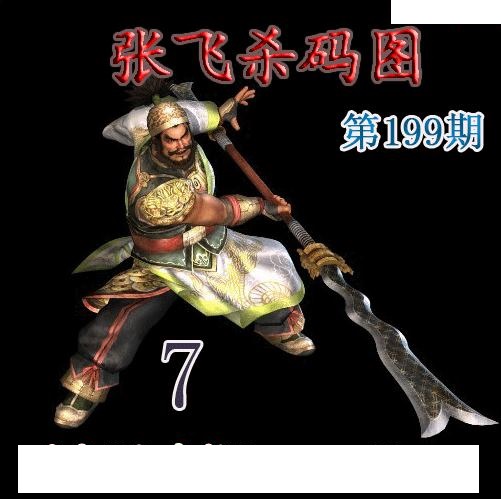 张飞杀码
