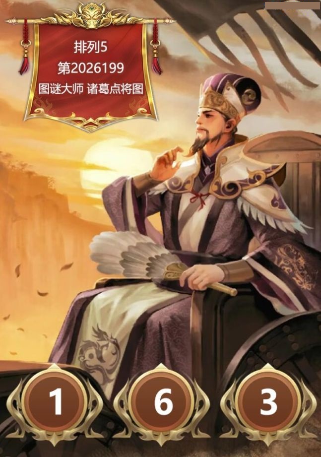 诸葛点将胆码图
