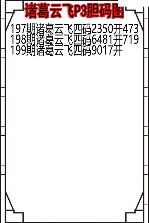 诸葛云飞胆码图