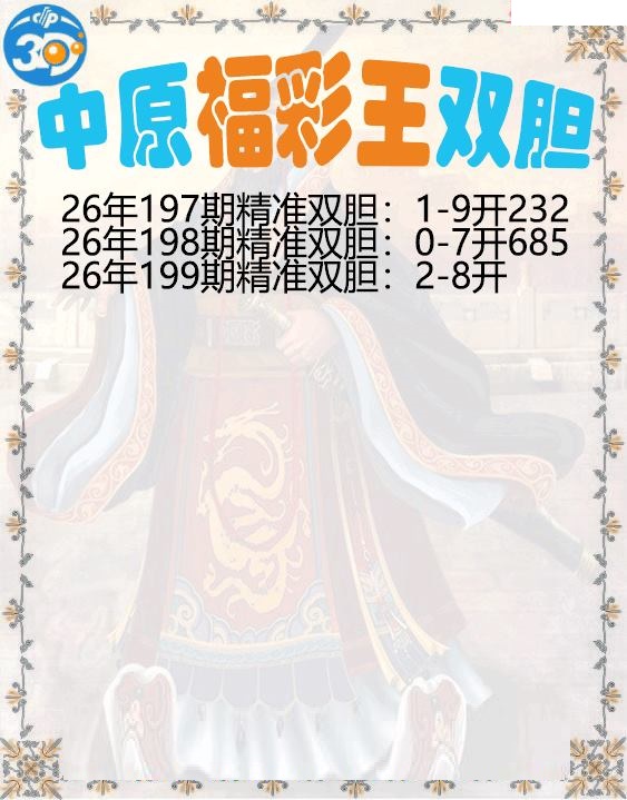 中原福彩王双胆