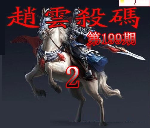 赵云杀码